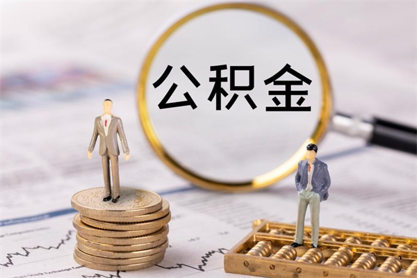 高唐封存公积金如何取出（封存了的公积金怎么提取出来）