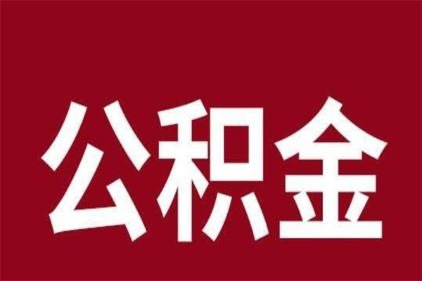 高唐在职提公积金需要什么材料（在职人员提取公积金流程）