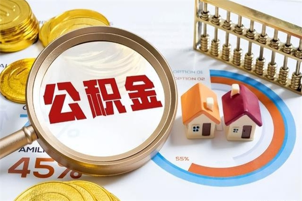 高唐封存住房公积金如何提出来（封存住房公积金怎么取）