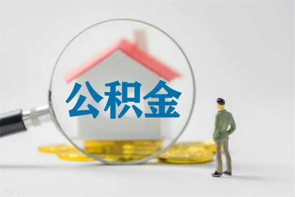 高唐在职取钱公积金（在职如何取公积金）