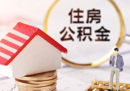 高唐辞职后可以领取住房公积金吗（辞职了可以领取住房公积金吗）