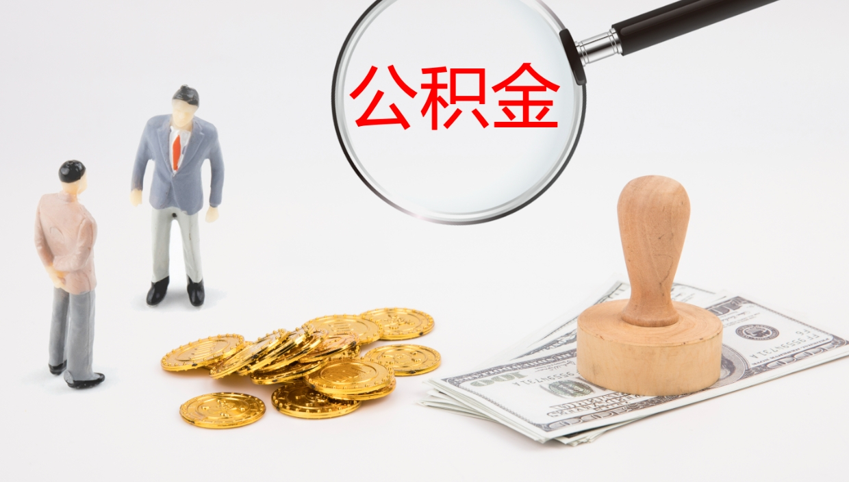 高唐单位提出公积金（单位提住房公积金要带什么材料）