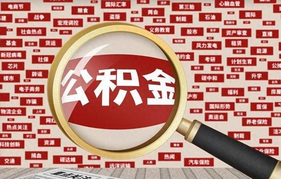 高唐代提任意公积金（代提取公积金可靠吗）