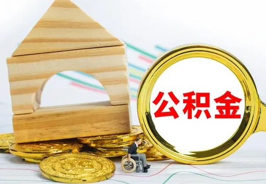 高唐代提公积金业务（代提取住房公积金）