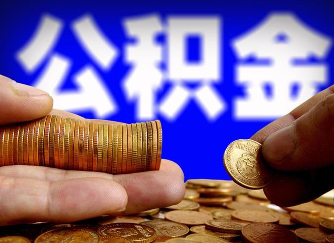 高唐在职取钱公积金（在职如何取公积金）